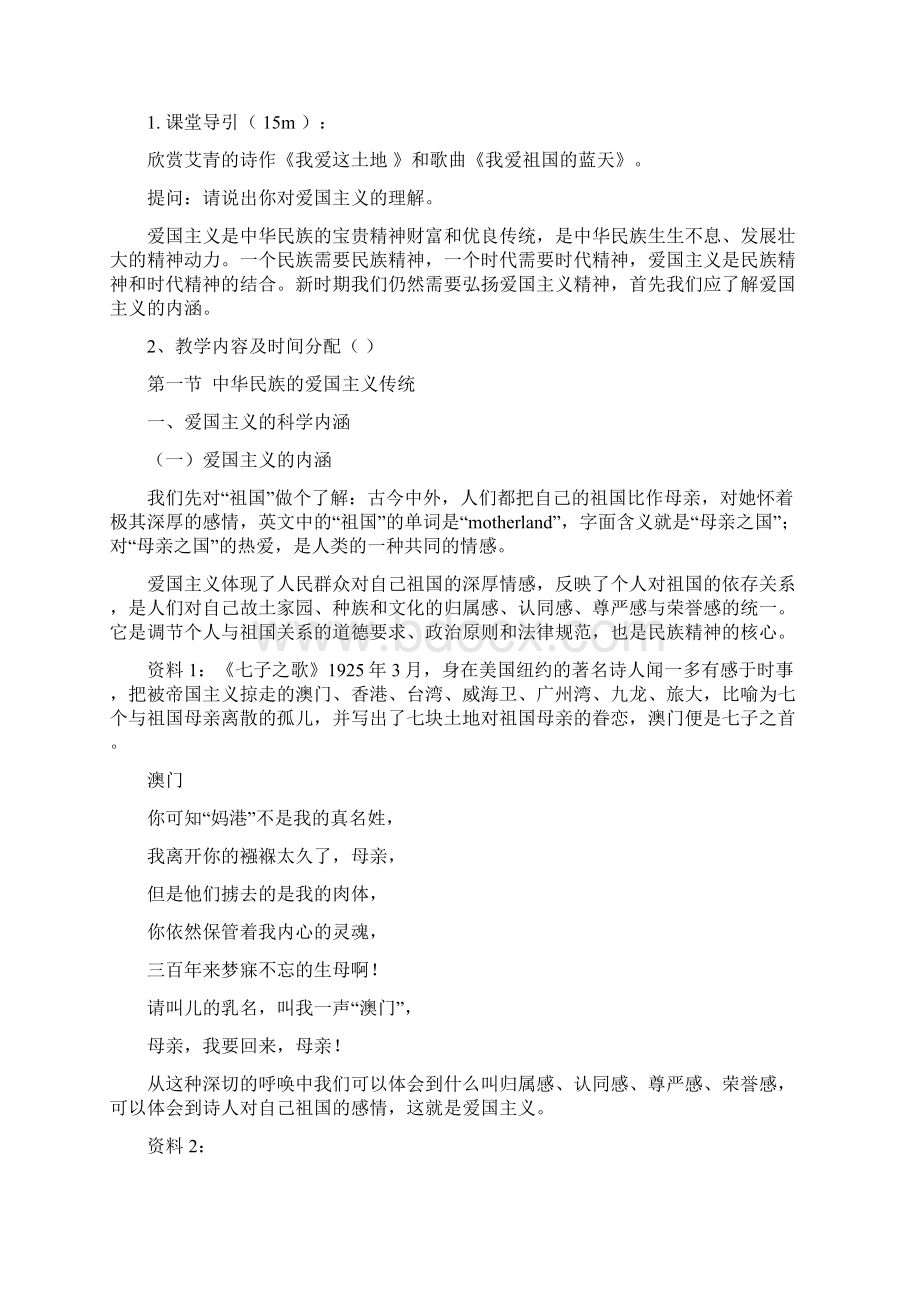 第二章教案继承爱国传统弘扬民族精神思想道德与法律基础Word下载.docx_第2页