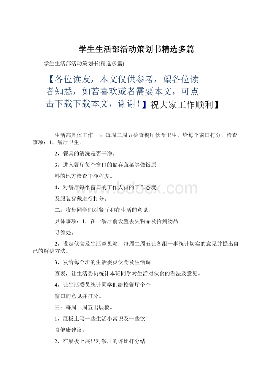 学生生活部活动策划书精选多篇Word格式文档下载.docx_第1页