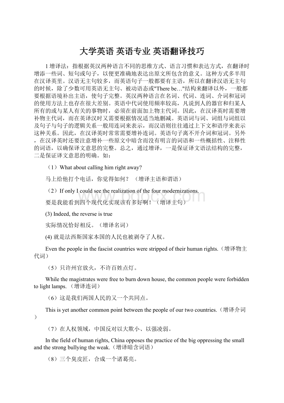 大学英语 英语专业 英语翻译技巧Word文件下载.docx