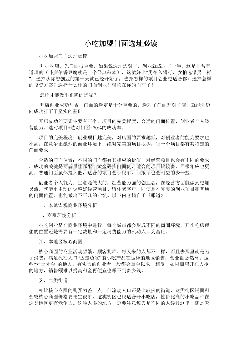 小吃加盟门面选址必读Word文件下载.docx_第1页