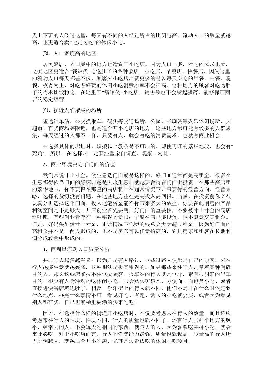 小吃加盟门面选址必读Word文件下载.docx_第2页