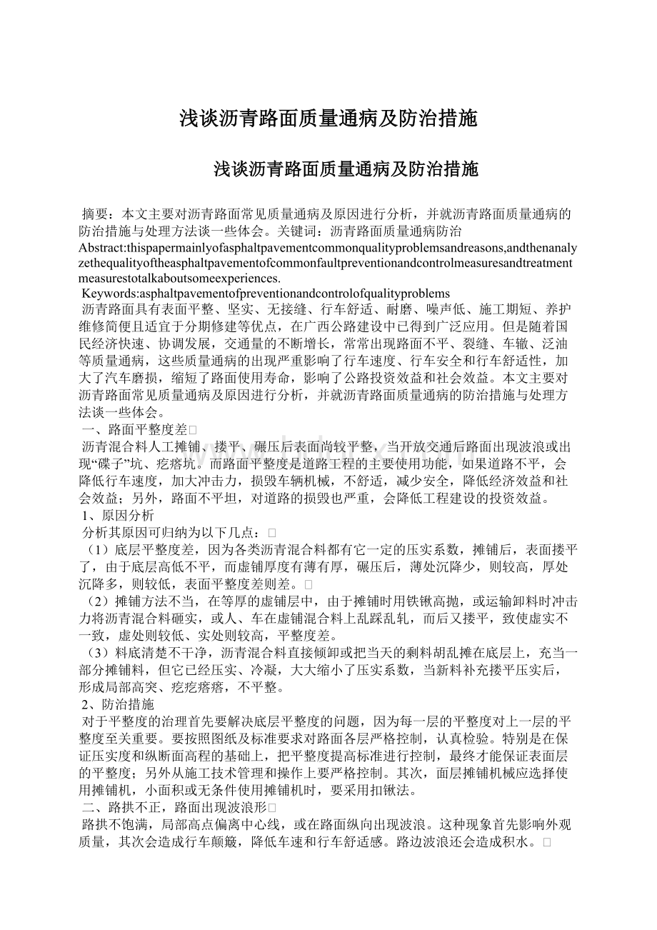 浅谈沥青路面质量通病及防治措施Word文档格式.docx_第1页