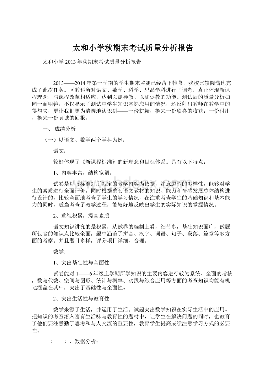 太和小学秋期末考试质量分析报告.docx_第1页