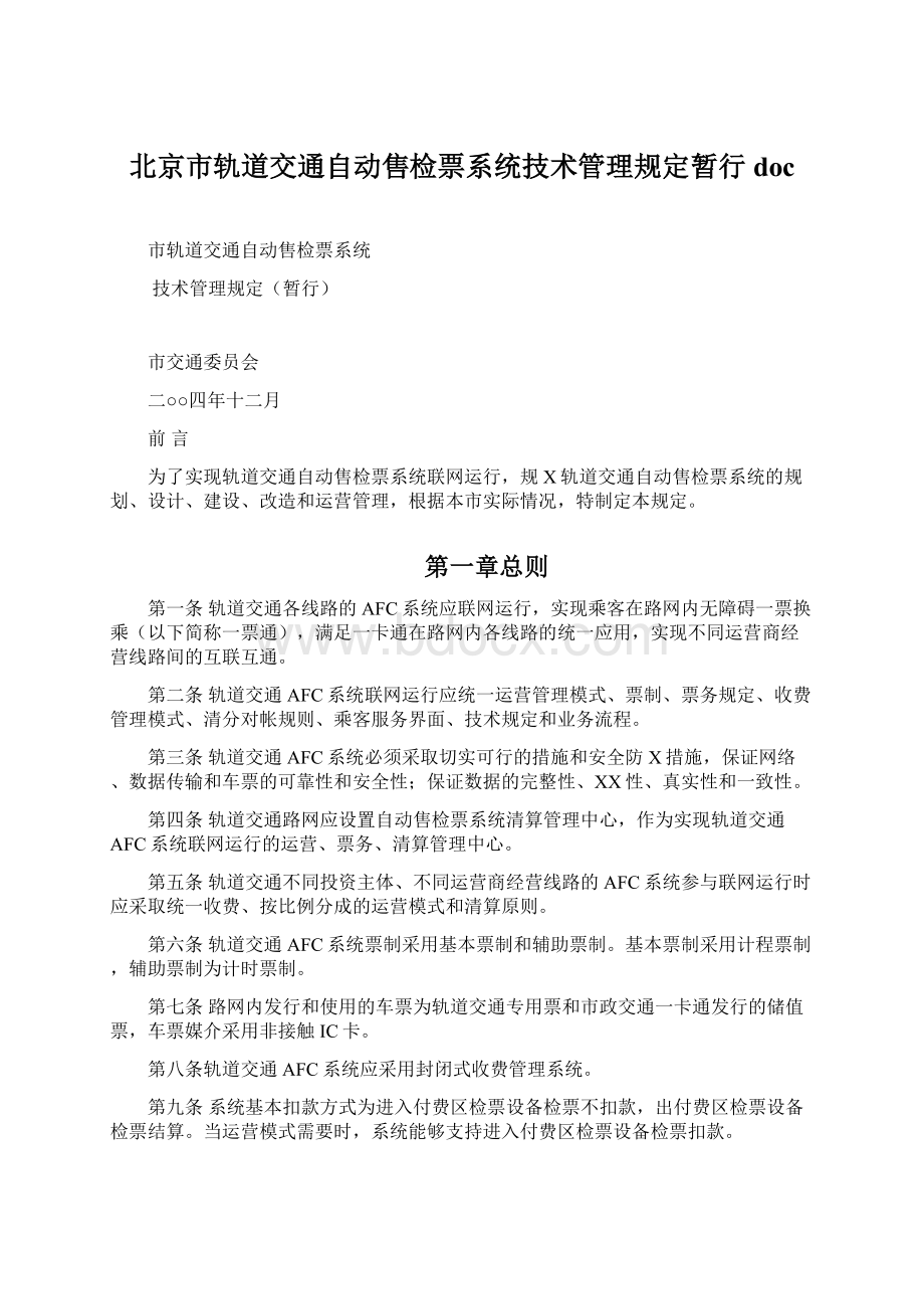 北京市轨道交通自动售检票系统技术管理规定暂行docWord格式.docx