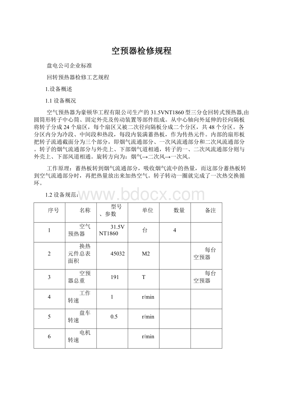 空预器检修规程Word文件下载.docx