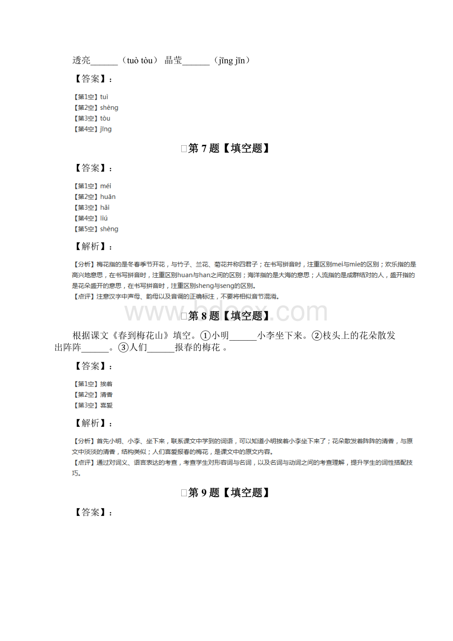 苏教版语文一年级下册第一单元4 春到梅花山巩固辅导第十三篇Word格式文档下载.docx_第3页