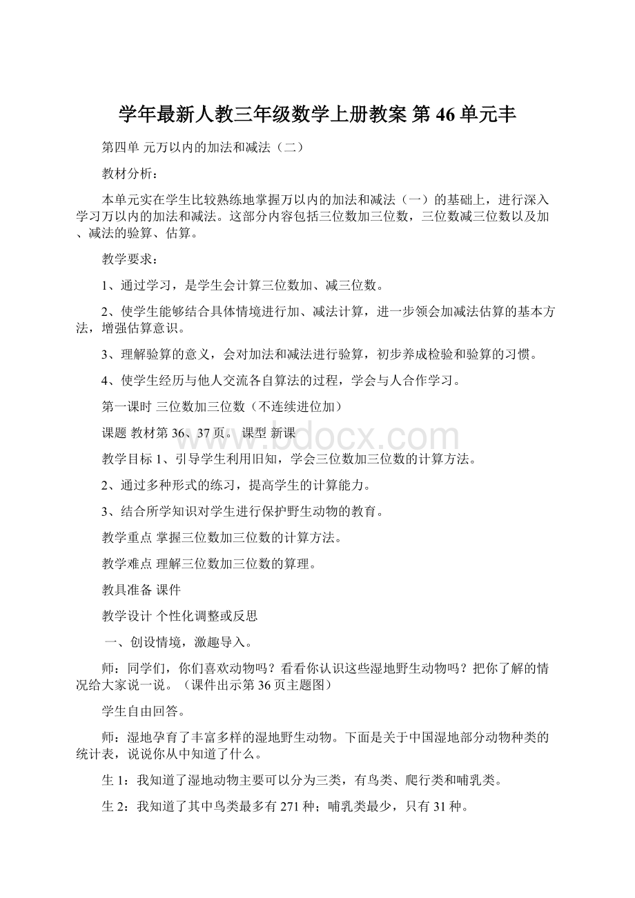 学年最新人教三年级数学上册教案 第46单元丰.docx_第1页