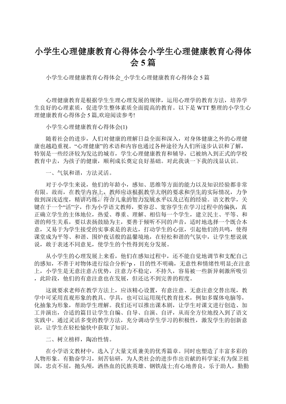 小学生心理健康教育心得体会小学生心理健康教育心得体会5篇.docx