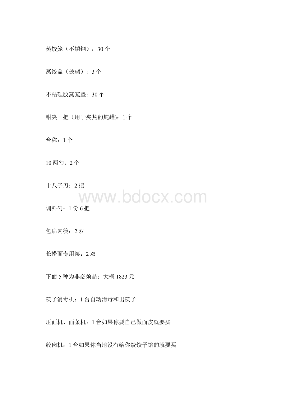 最新版创业计划书范本范文创业计划书沙县小吃开店清单.docx_第3页