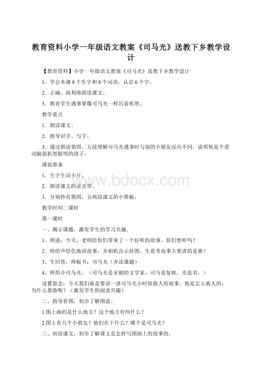 教育资料小学一年级语文教案《司马光》送教下乡教学设计.docx