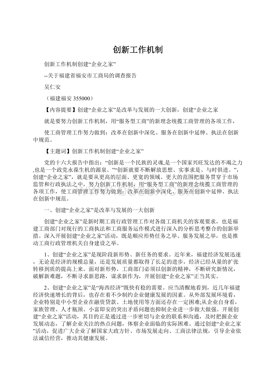 创新工作机制Word格式.docx