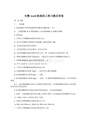 完整word版基因工程习题及答案.docx