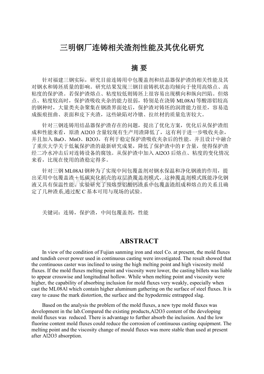 三明钢厂连铸相关渣剂性能及其优化研究.docx