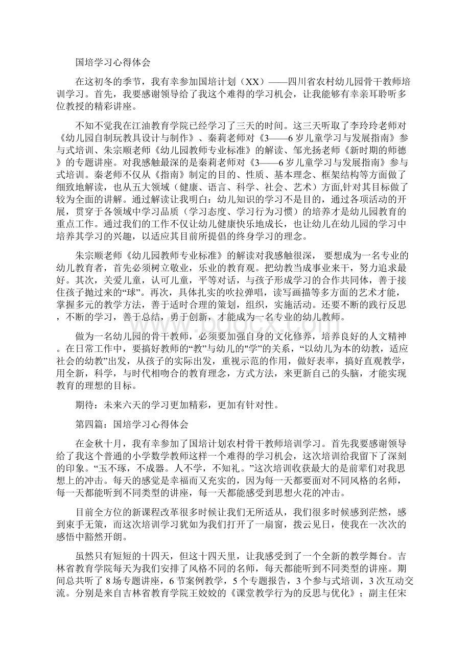 国培学习心得体会精选多篇文档格式.docx_第3页