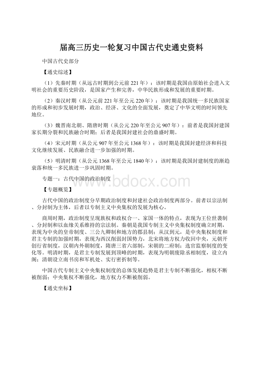 届高三历史一轮复习中国古代史通史资料.docx