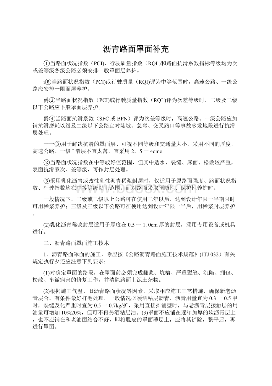 沥青路面罩面补充Word文档下载推荐.docx_第1页