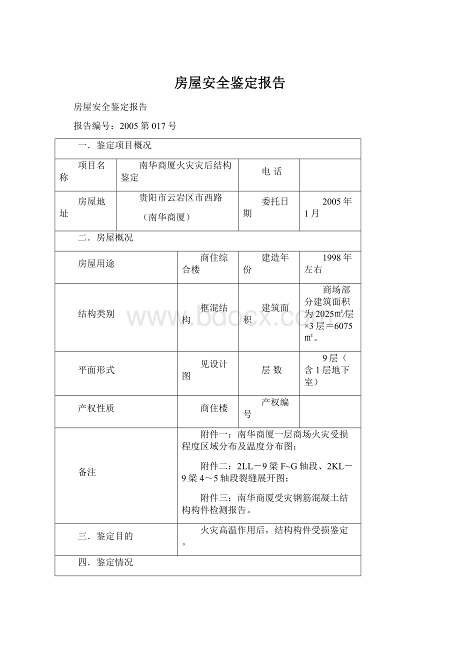 房屋安全鉴定报告.docx_第1页