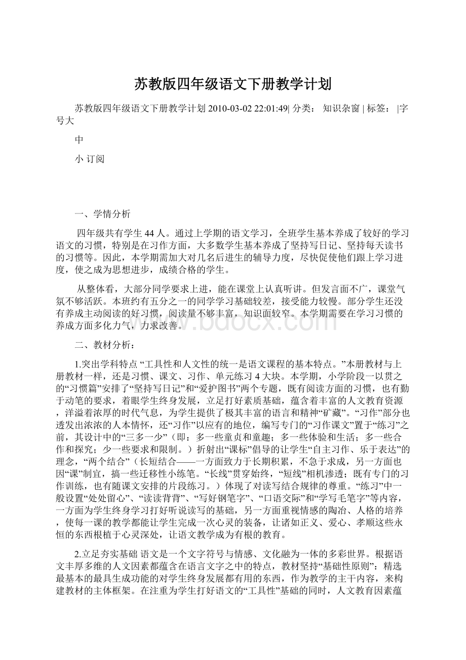 苏教版四年级语文下册教学计划Word格式文档下载.docx_第1页