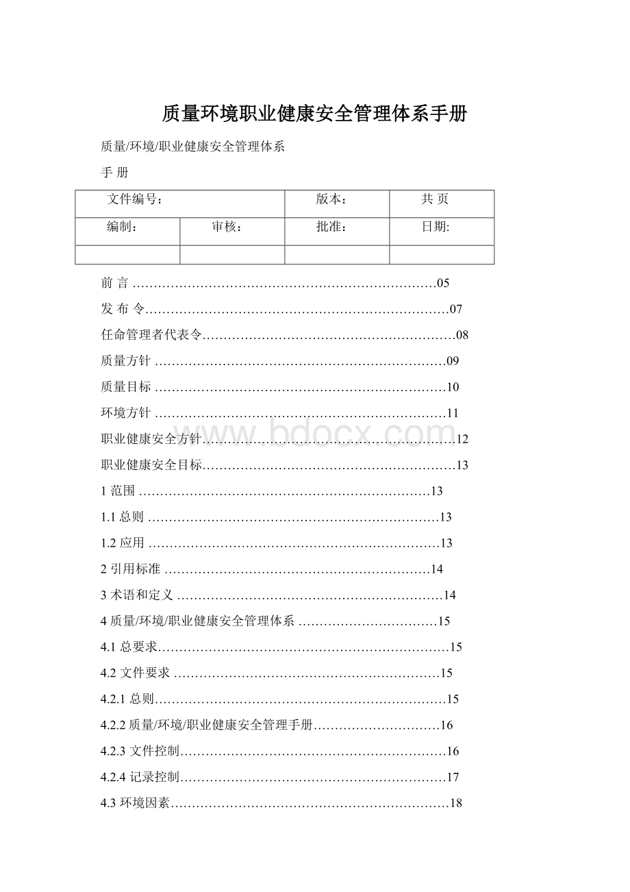 质量环境职业健康安全管理体系手册Word文档格式.docx_第1页