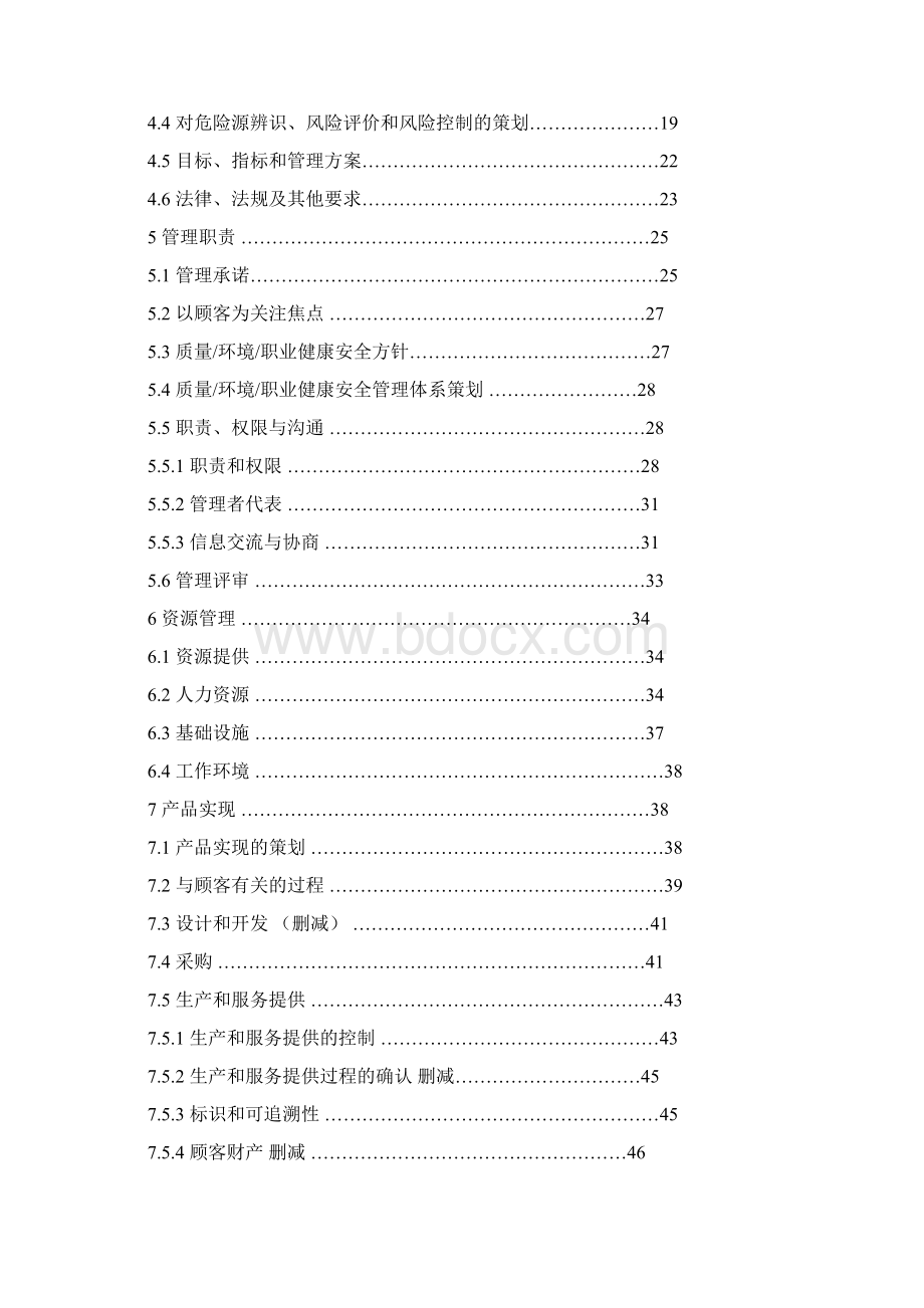 质量环境职业健康安全管理体系手册.docx_第2页