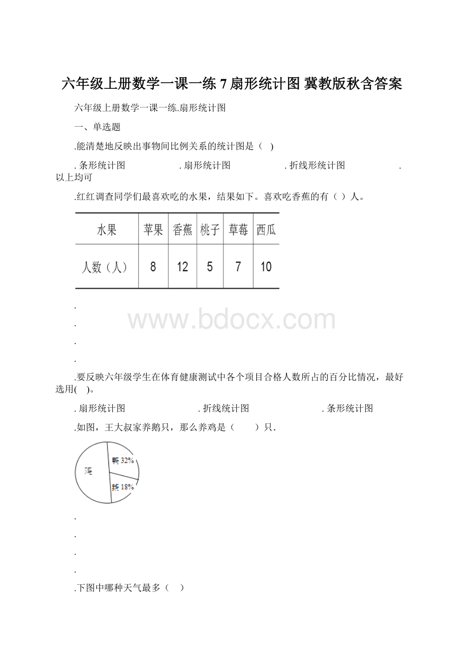 六年级上册数学一课一练7扇形统计图 冀教版秋含答案.docx_第1页