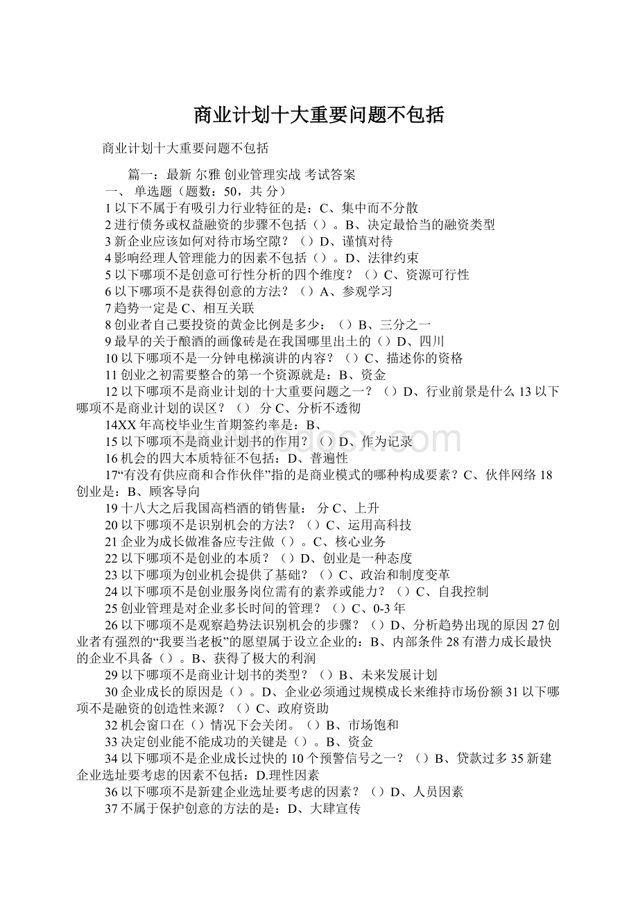 商业计划十大重要问题不包括.docx_第1页