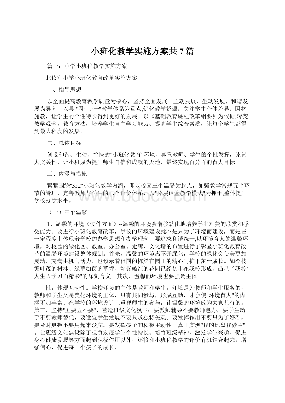 小班化教学实施方案共7篇.docx_第1页