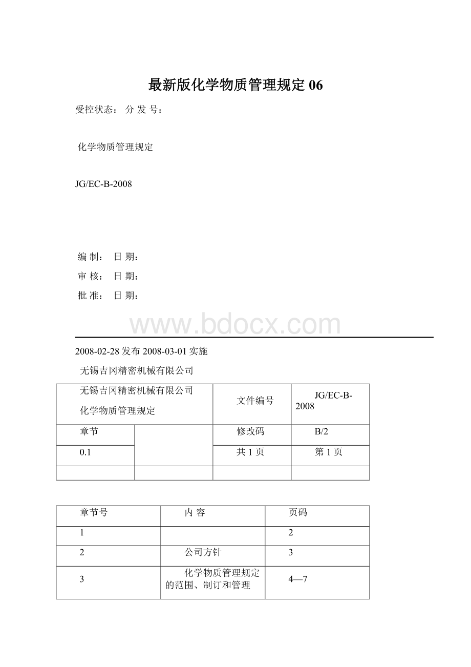 最新版化学物质管理规定06.docx