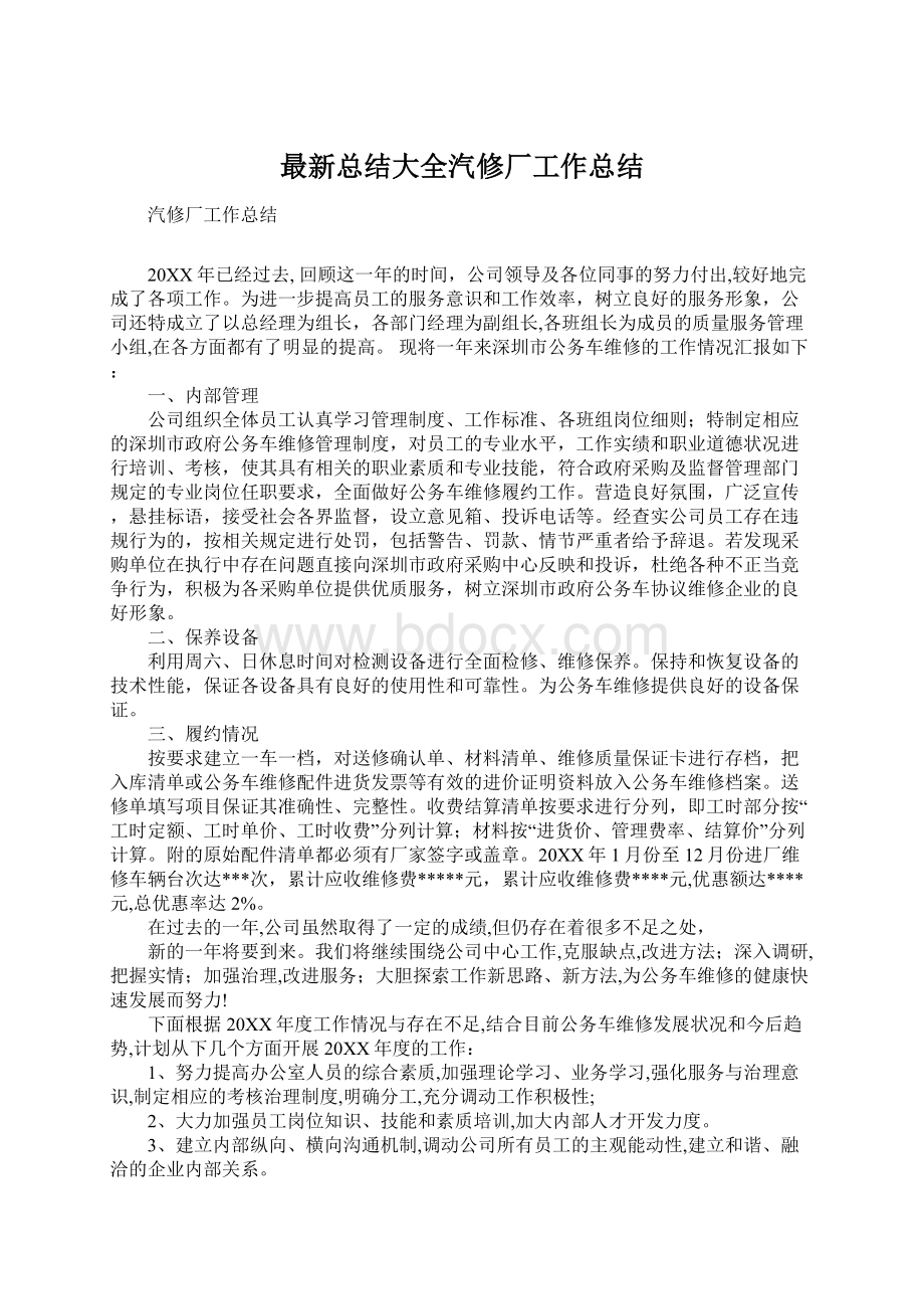 最新总结大全汽修厂工作总结.docx_第1页