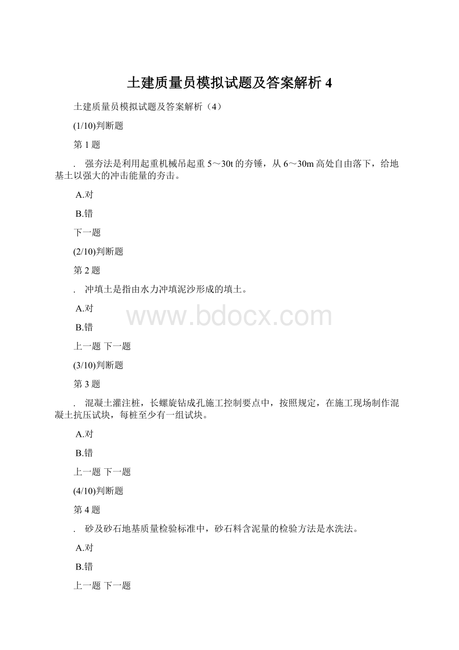 土建质量员模拟试题及答案解析4.docx_第1页