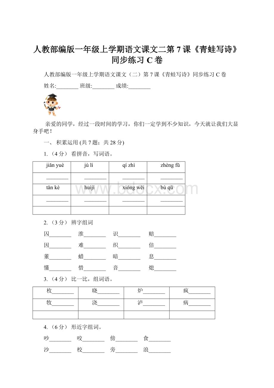 人教部编版一年级上学期语文课文二第7课《青蛙写诗》同步练习C卷.docx