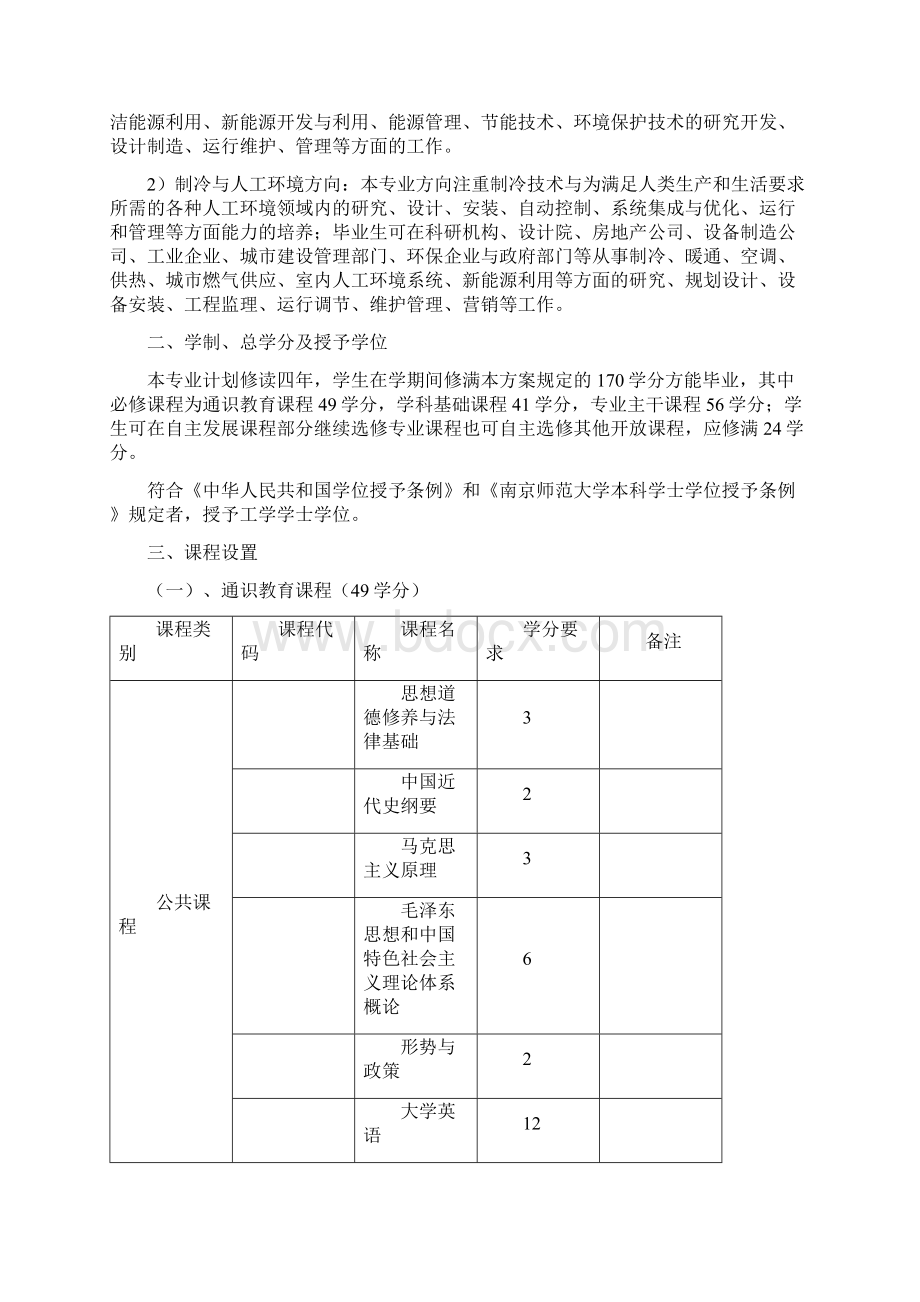 能源与环境系统工程能源与环境培养方案.docx_第2页