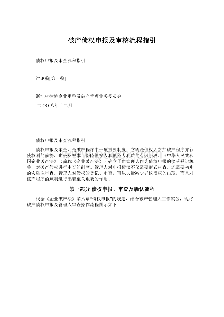 破产债权申报及审核流程指引文档格式.docx