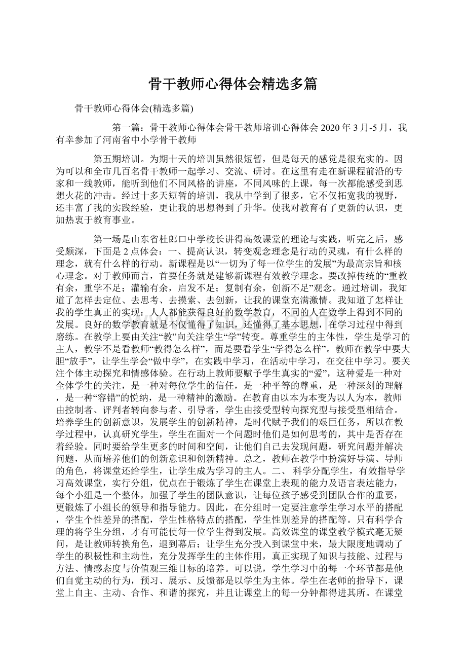 骨干教师心得体会精选多篇.docx_第1页