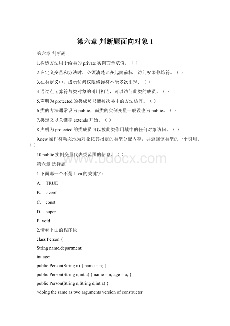 第六章 判断题面向对象1Word文档格式.docx