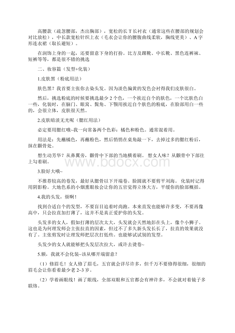 献给不会化妆不会打扮的姑娘非常实用之欧阳史创编文档格式.docx_第2页