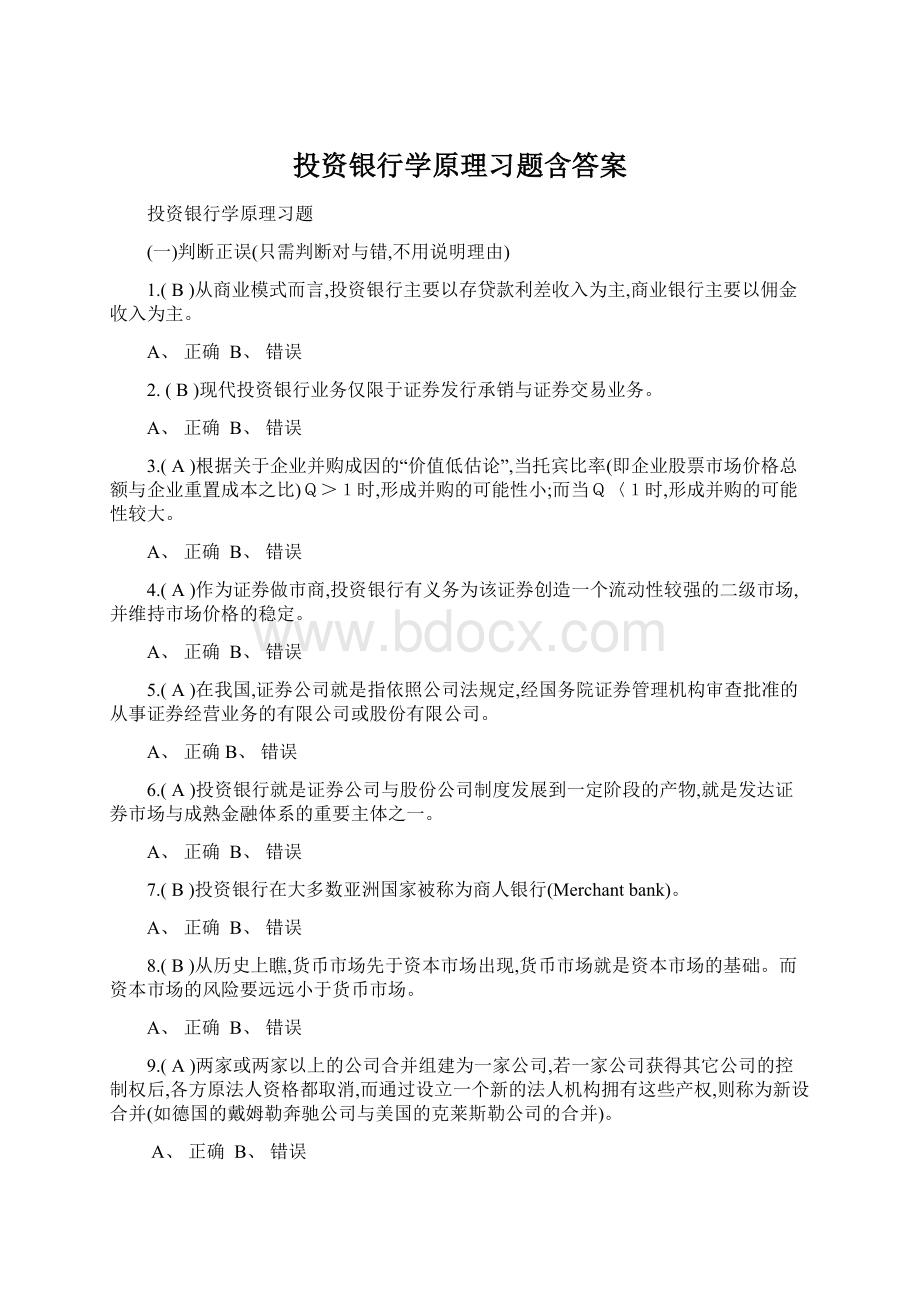 投资银行学原理习题含答案Word文件下载.docx