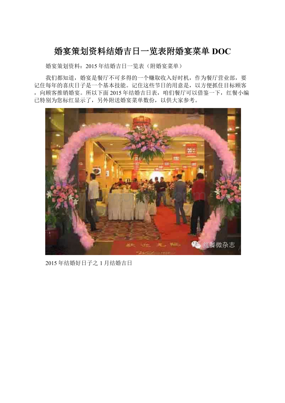 婚宴策划资料结婚吉日一览表附婚宴菜单DOC.docx