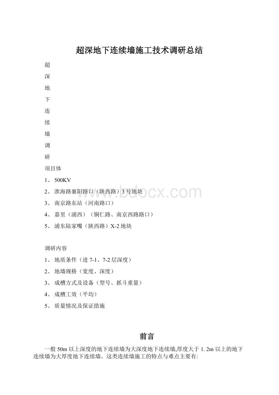 超深地下连续墙施工技术调研总结Word格式文档下载.docx_第1页