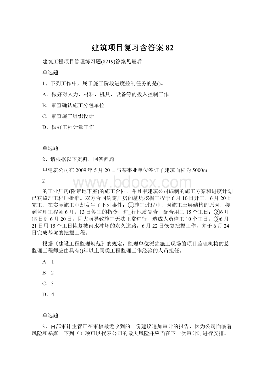 建筑项目复习含答案82Word格式文档下载.docx