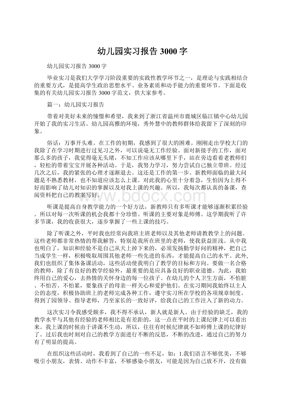 幼儿园实习报告3000字Word下载.docx