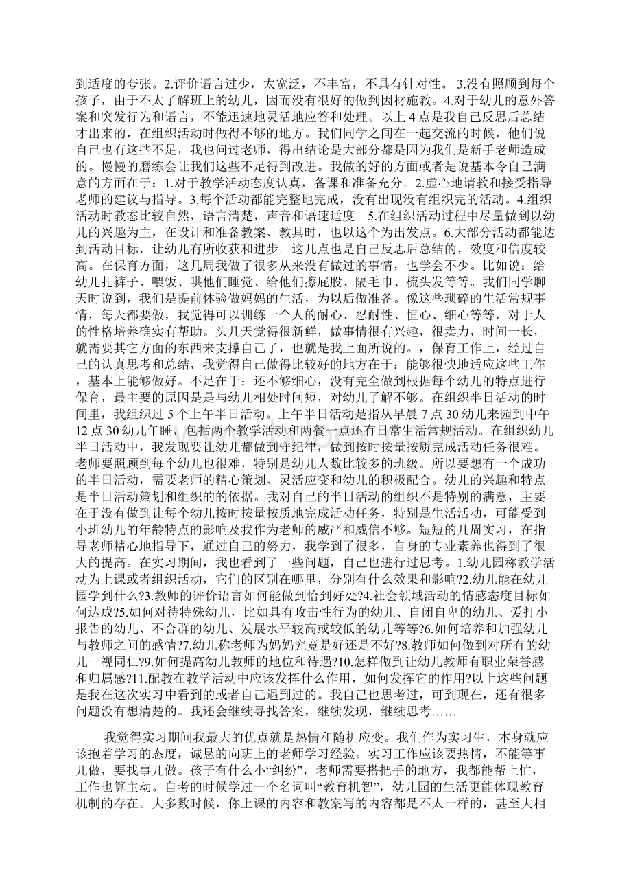 幼儿园实习报告3000字Word下载.docx_第2页