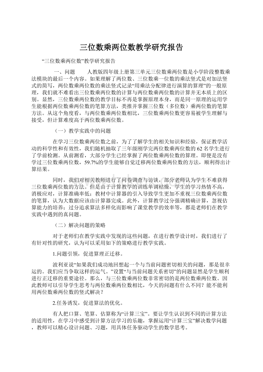 三位数乘两位数教学研究报告.docx_第1页