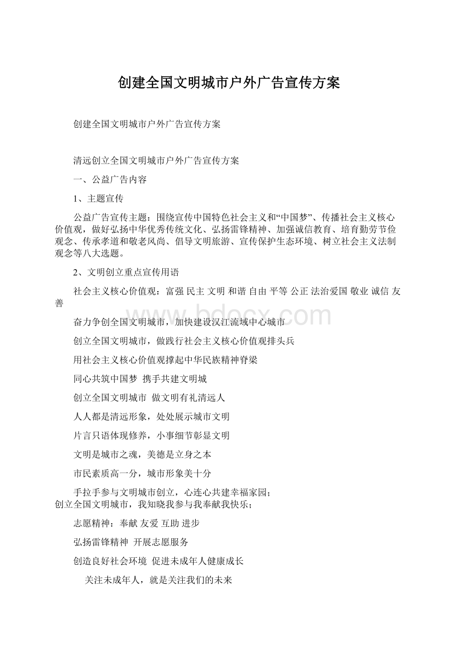 创建全国文明城市户外广告宣传方案.docx