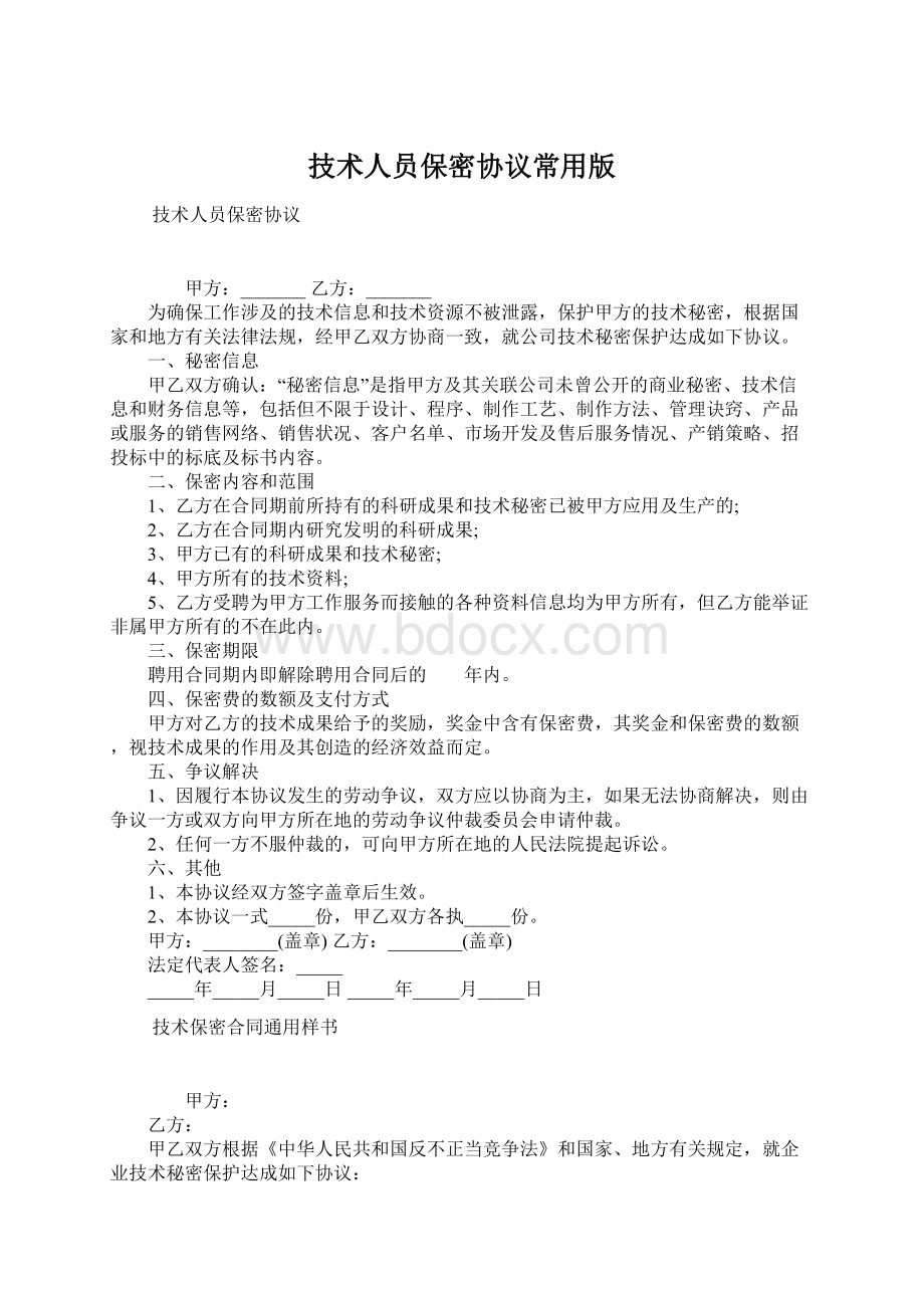 技术人员保密协议常用版.docx