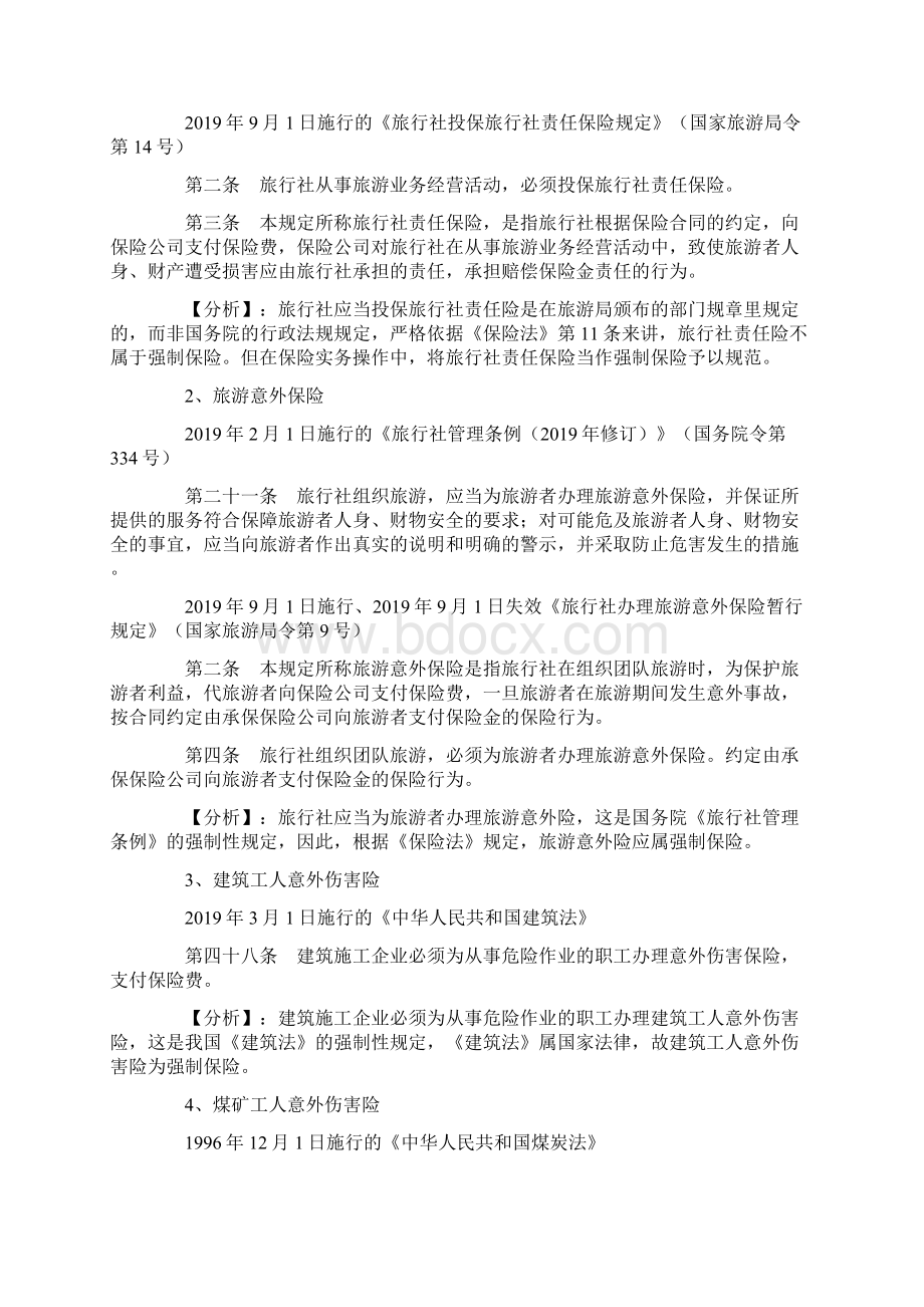 我国的强制保险有哪些共13页word资料.docx_第2页