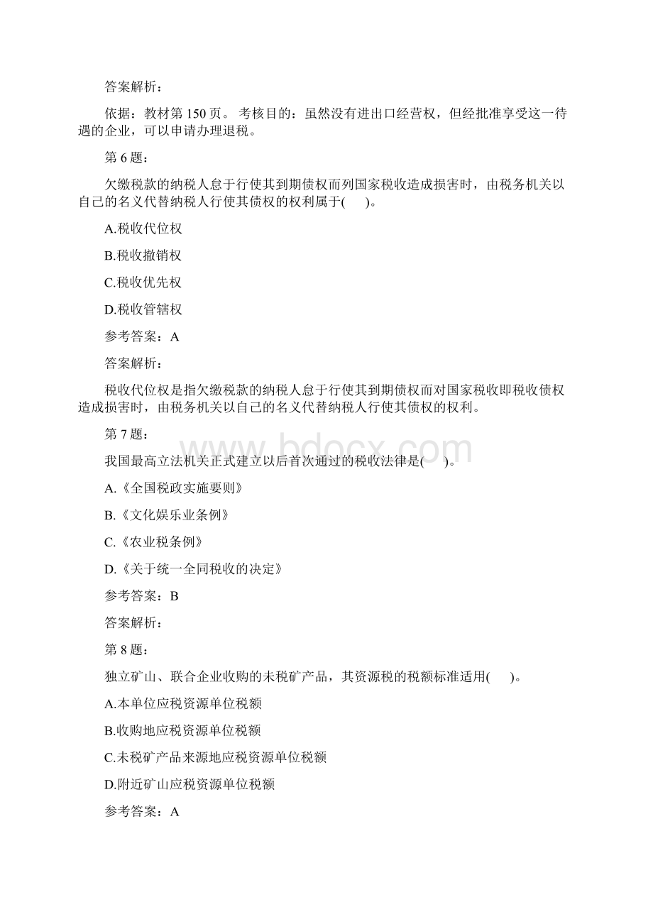 注册税务师税法一模拟题及答案解析149.docx_第3页