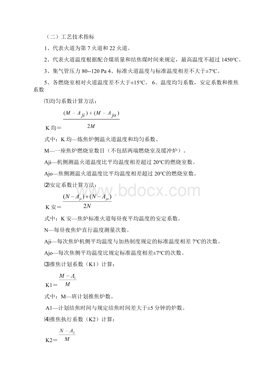 焦炉备煤化产甲醇工艺流程简要Word文档下载推荐.docx_第2页