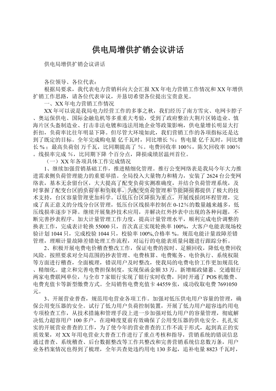 供电局增供扩销会议讲话Word文档下载推荐.docx_第1页