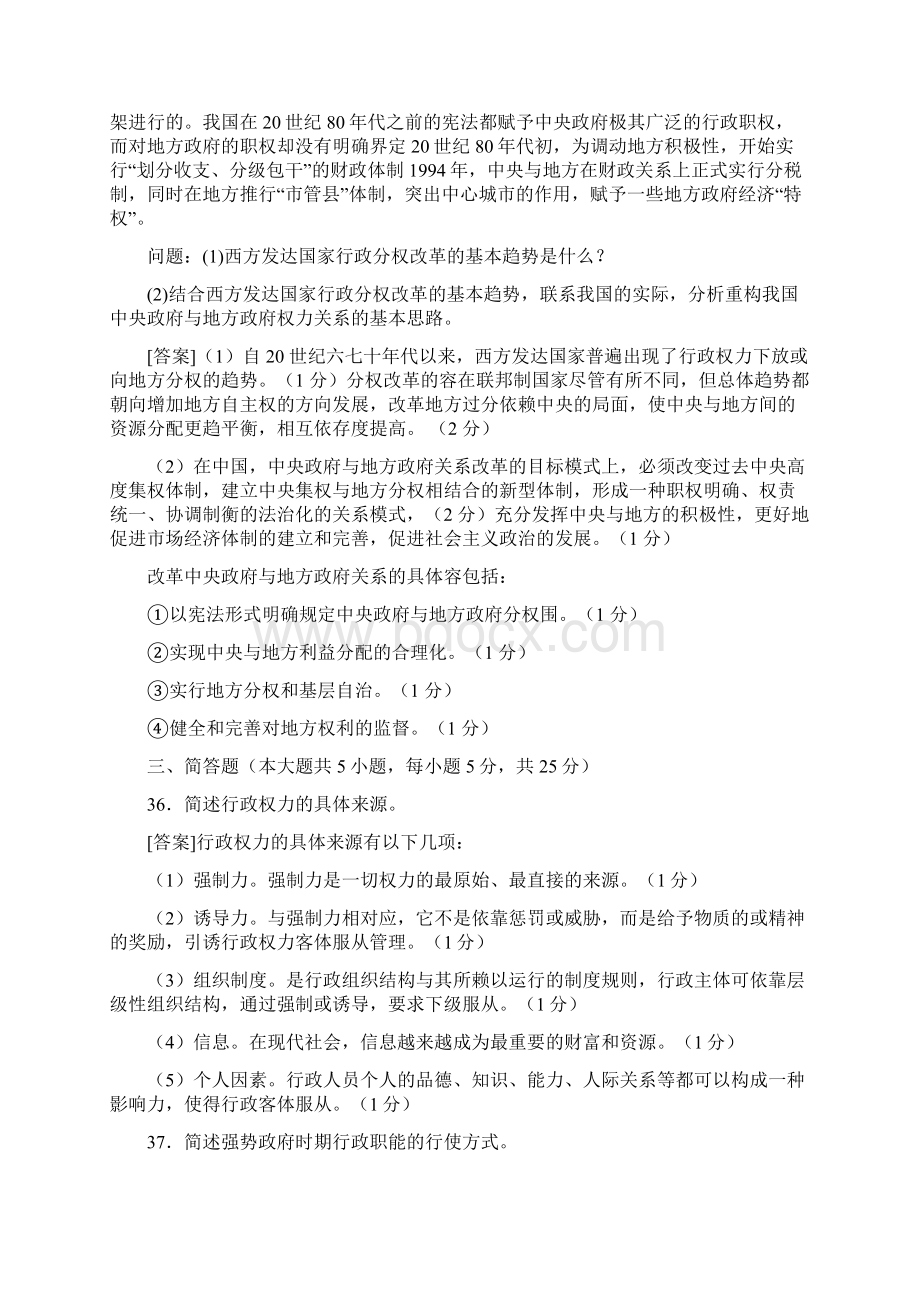 行政管理学真题主观题集Word文档下载推荐.docx_第3页